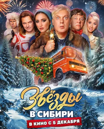 Звёзды в Сибири