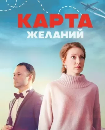 Карта желаний