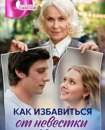 Как избавиться от невестки за 10 дней