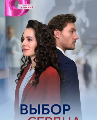 Выбор сердца