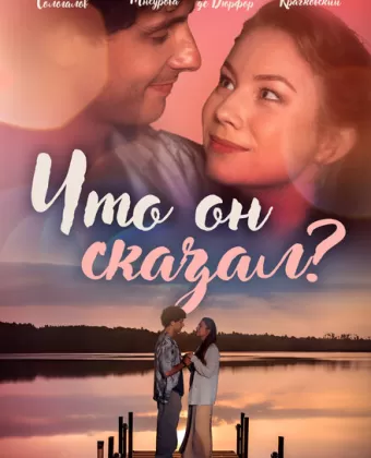 Что он сказал?