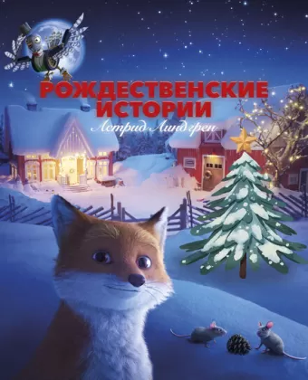 Рождественские истории Астрид Линдгрен / Jul med Astrid Lindgren