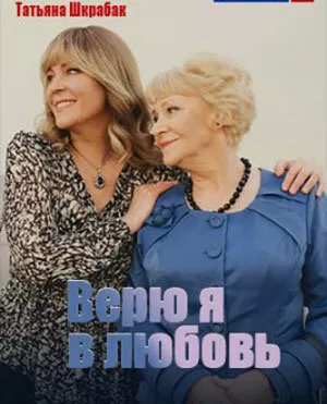 Верю я в любовь