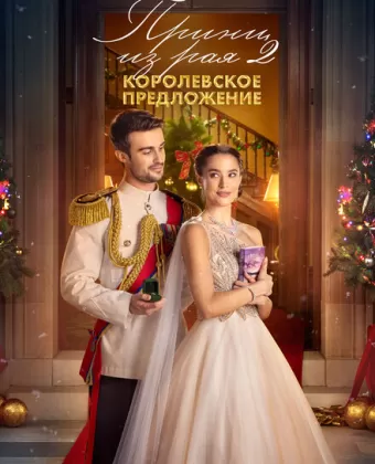 Принц из рая 2. Королевское предложение / A Christmas Castle Proposal: A Royal in Paradise 2