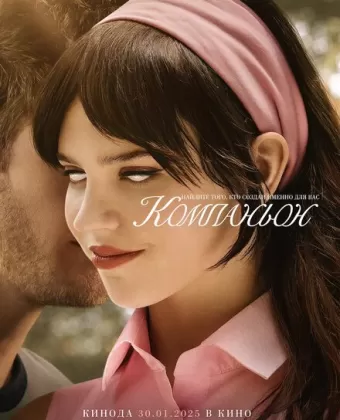 Компаньон / Companion