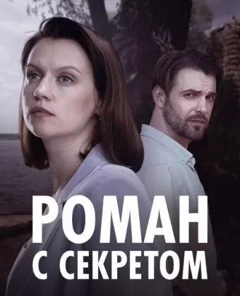 Роман с секретом