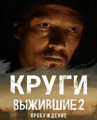 Выжившие. Круги