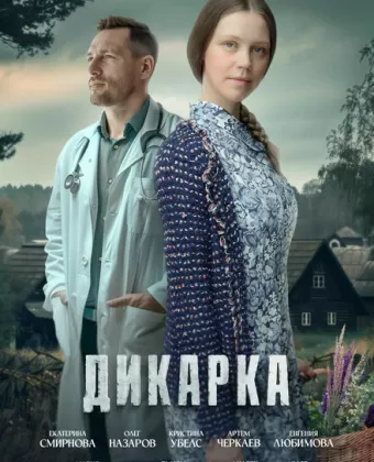 Дикарка