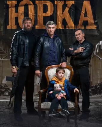 Юрка