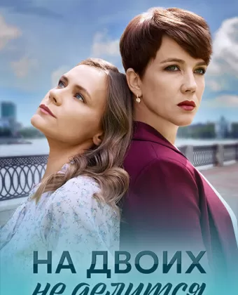 На двоих не делится
