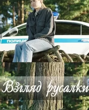 Взгляд русалки
