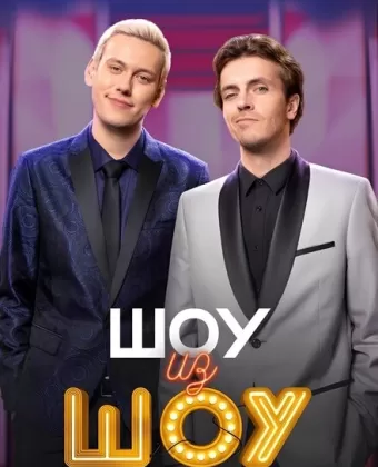 Шоу из шоу / Shou iz shou