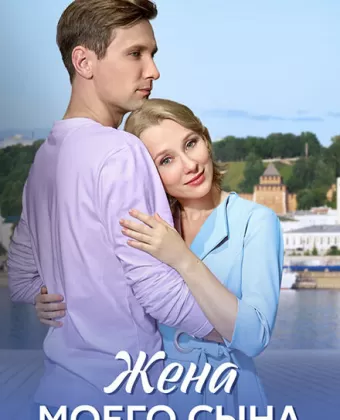 Жена моего сына