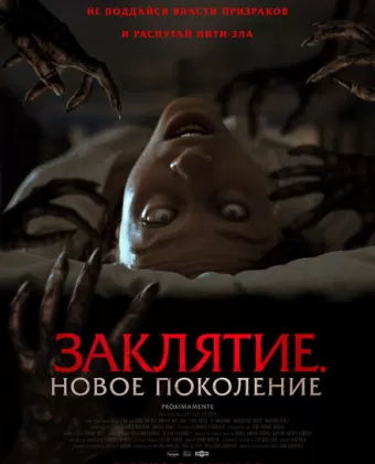 Заклятие. Новое поколение / Tu Sangre