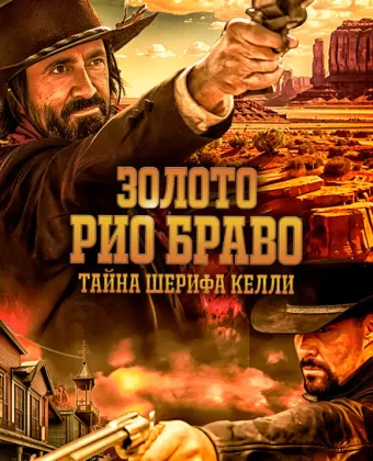Золото Рио Браво / Gold of Rio Bravo