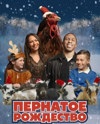 Пернатое рождество / Feather Christmas