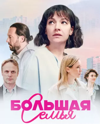 Большая семья