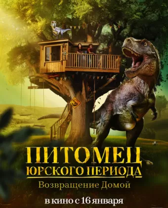 Питомец Юрского периода. Возвращение домой / The Adventures of Jurassic Pet: Return to the Wild