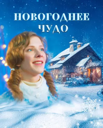 Новогоднее чудо
