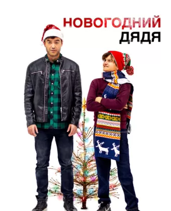 Новогодний дядя / Saint Nick