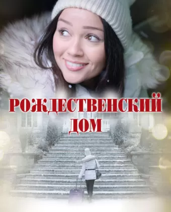 Рождественский дом / A Home for Christmas
