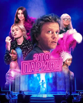 Это Париж! / Ça, c'est Paris