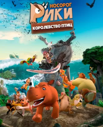 Носорог Рики: Королевство Птиц / Riki Rhino: The Bird Kingdom