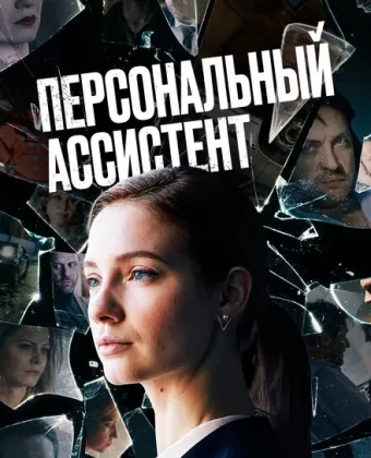 Персональный ассистент