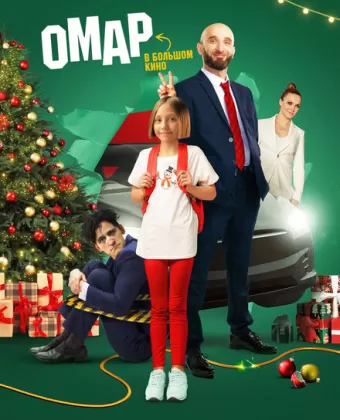Омар в большом кино