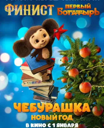 Чебурашка. Новый год