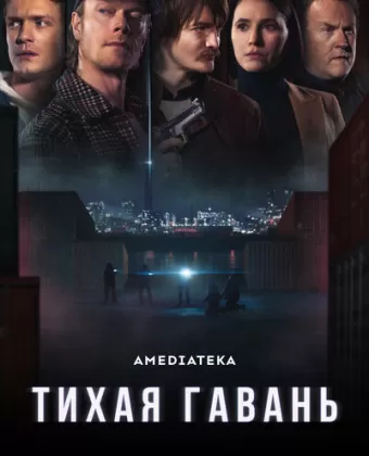 Тихая гавань / Safe Harbor