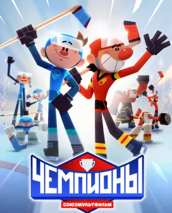 Чемпионы