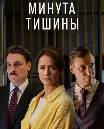 Минута тишины