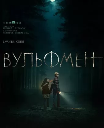 Вульфмен / Wolf Man