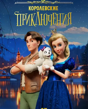 Королевские приключения / Ylpeä prinsessa