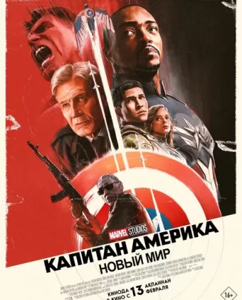 Капитан Америка: Новый мир / Captain America: Brave New World