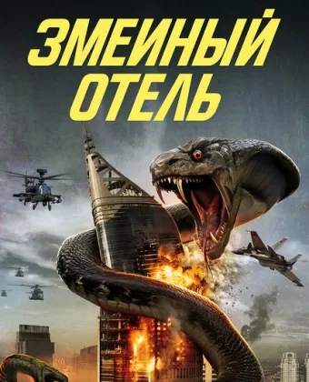 Змеиный отель / Snake Hotel