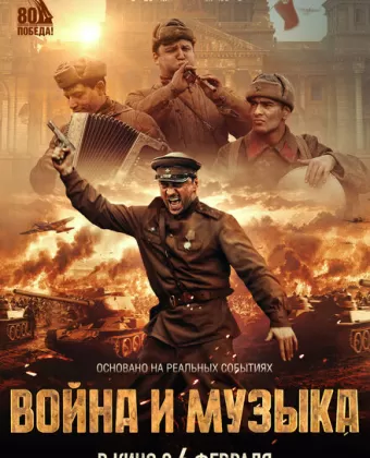 Война и музыка