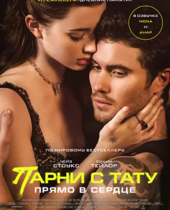 Парни с тату. Прямо в сердце / Marked Men