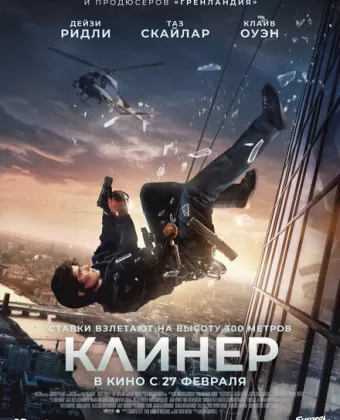 Клинер / Cleaner