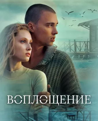 Воплощение