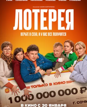 Лотерея / Lotereya