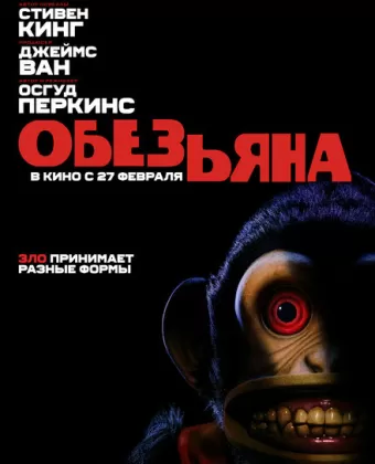 Обезьяна / The Monkey