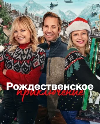 Рождественская классика / The Christmas Classic