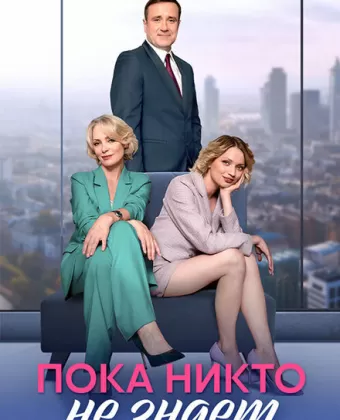 Пока никто не знает