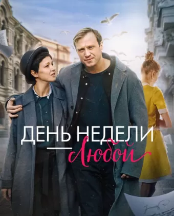 День недели - любой