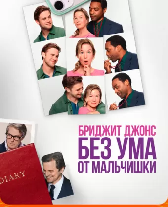 Бриджит Джонс. Без ума от мальчишки / Bridget Jones: Mad About the Boy