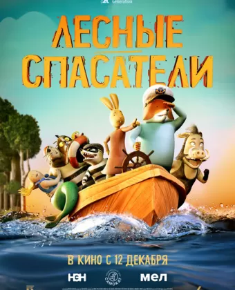 Лесные спасатели / Fox & Hare Save the Forest