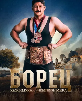 Борец. Кажымукан – чемпион мира / Қажымұқан