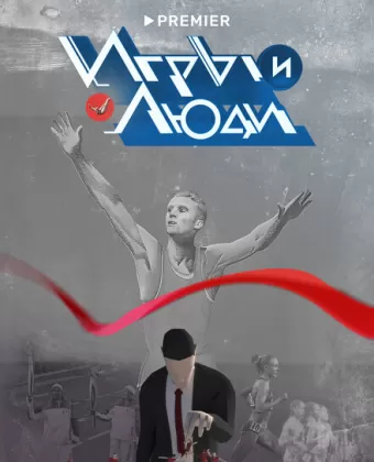 Игры и люди